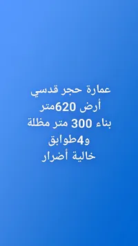 عمارة حجر قدسي