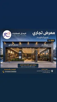 معرض تجاري للبيع أو الإيجار - الرمال للعقارات