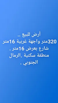 أرض للبيع - منطقة الرمال الجنوبية
