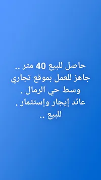 محل تجاري 40 متر مربع للبيع أو الإيجار