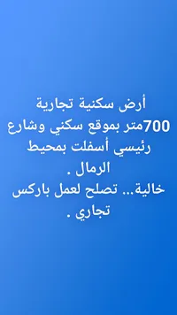 أرض سكنية تجارية للبيع