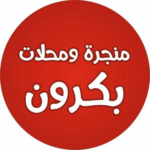 شعار منجرة باسل بكرون لجميع أشغال النجارة