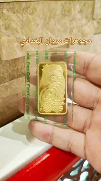 سبيكة ذهب عيار 24 - مجوهرات مروان البغدادي - سوق غزة