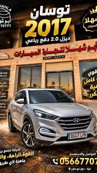 سيارة هيونداي توسان 2017 (Hyundai) - سوق غزة