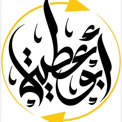 شعار شركة أبوعطية للصرافة والحوالات المالية