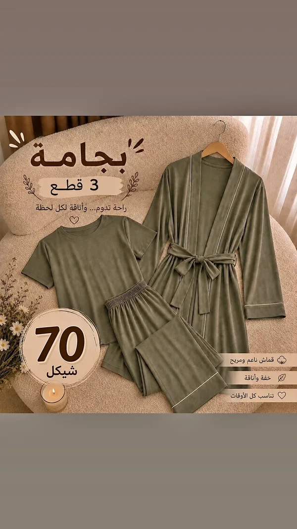 طقم بجامة 3 قطع - ملابس نسائية - سوق غزة