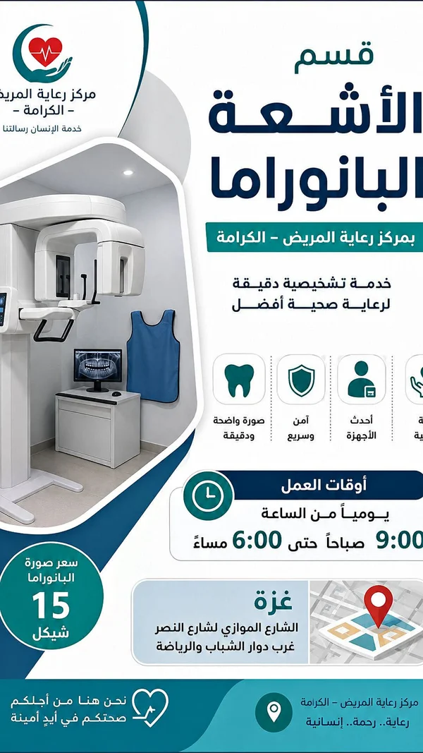 قسم الأشعة البانوراما - مركز رعاية المريض - الكرامة - خدمات صحية - سوق غزة