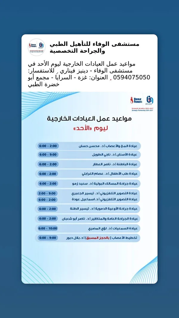 خدمات العيادات الخارجية - مستشفى الوفاء للتأهيل الطبي - خدمات صحية - سوق غزة
