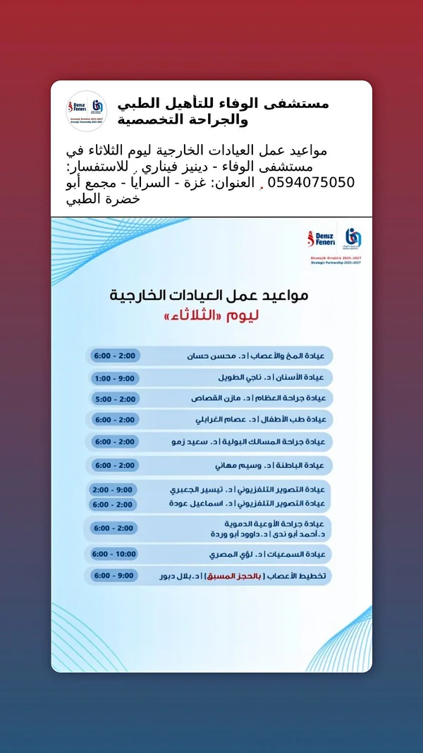 خدمات العيادات الخارجية - مستشفى الوفاء (Deniz Feneri) - خدمات صحية - سوق غزة