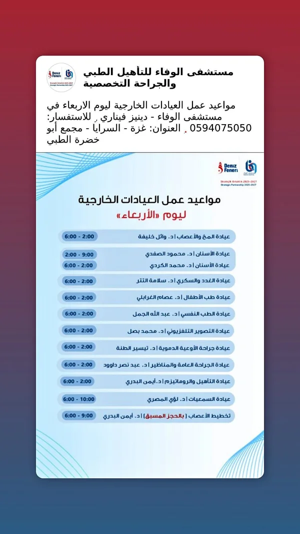 خدمات العيادات الخارجية - مستشفى الوفاء للتأهيل الطبي - خدمات صحية - سوق غزة
