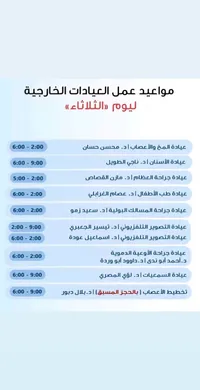 مواعيد عمل العيادات الخارجية ليوم الثلاثاء