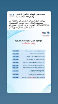 مواعيد العيادات الخارجية - مستشفى الوفاء للتأهيل الطبي