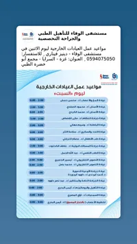خدمات العيادات الخارجية - مستشفى الوفاء للتأهيل الطبي