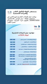 مواعيد العيادات الخارجية - مستشفى الوفاء للتأهيل الطبي (Deniz Feneri)