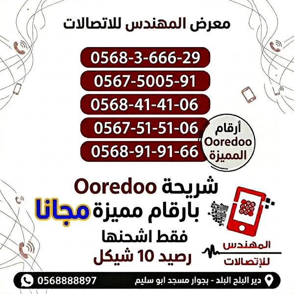شريحة اتصال بأرقام مميزة - أريدو (Ooredoo) - جوالات - سوق غزة
