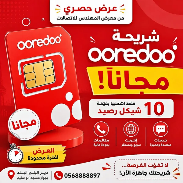 شريحة اتصال وانترنت - أريدو (Ooredoo) - جوالات - سوق غزة