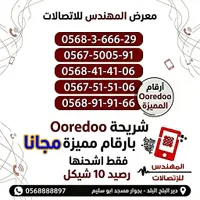 شريحة اتصال بأرقام مميزة - أريدو (Ooredoo) - سوق غزة
