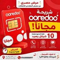 شريحة اتصال وانترنت - أريدو (Ooredoo) - سوق غزة