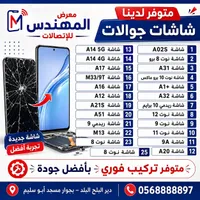 شاشات بديلة لهواتف سامسونج وشاومي - معرض المهندس
