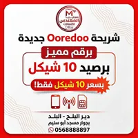شريحة Ooredoo جديدة برقم مميز (Ooredoo)