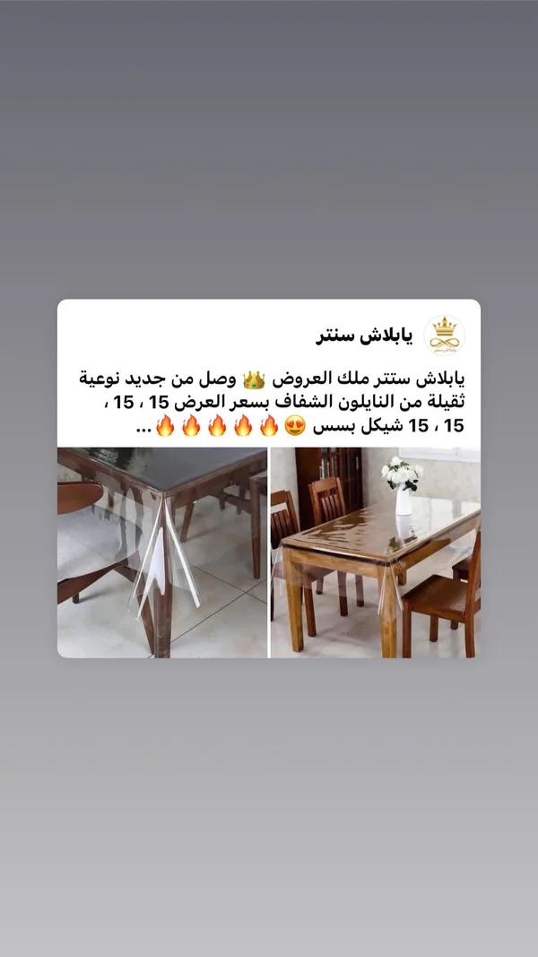 مفرش طاولة نايلون شفاف ثقيل - يابلاش سنتر - أدوات منزلية - سوق غزة