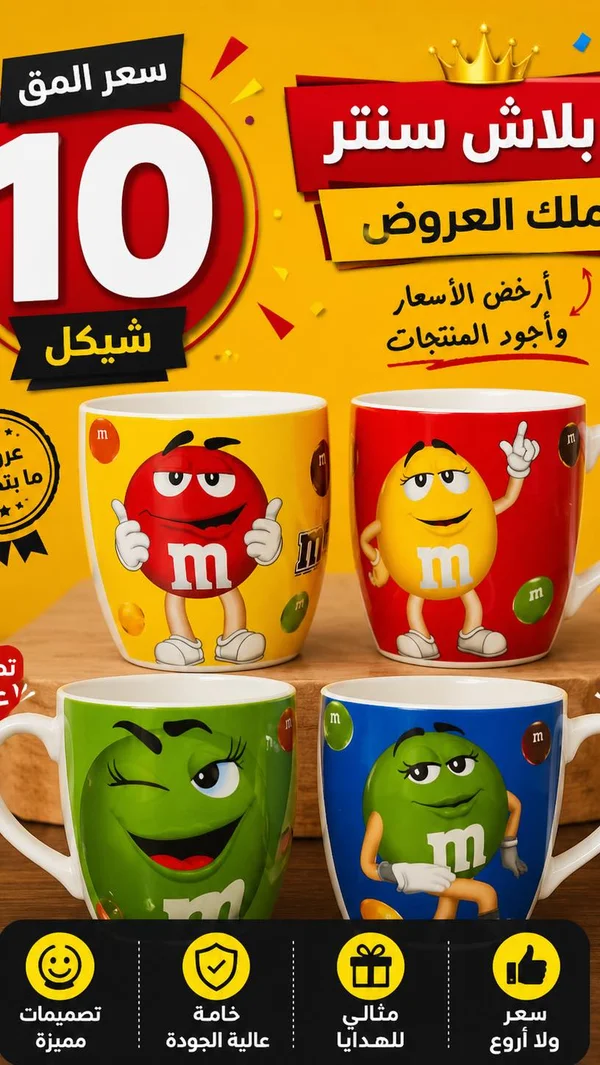 مج سيراميك بتصاميم إم آند إمز (M&Ms) - أدوات منزلية - سوق غزة