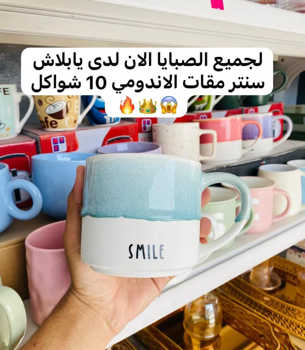 مج سيراميك بتصميم سمايل - أدوات منزلية - سوق غزة