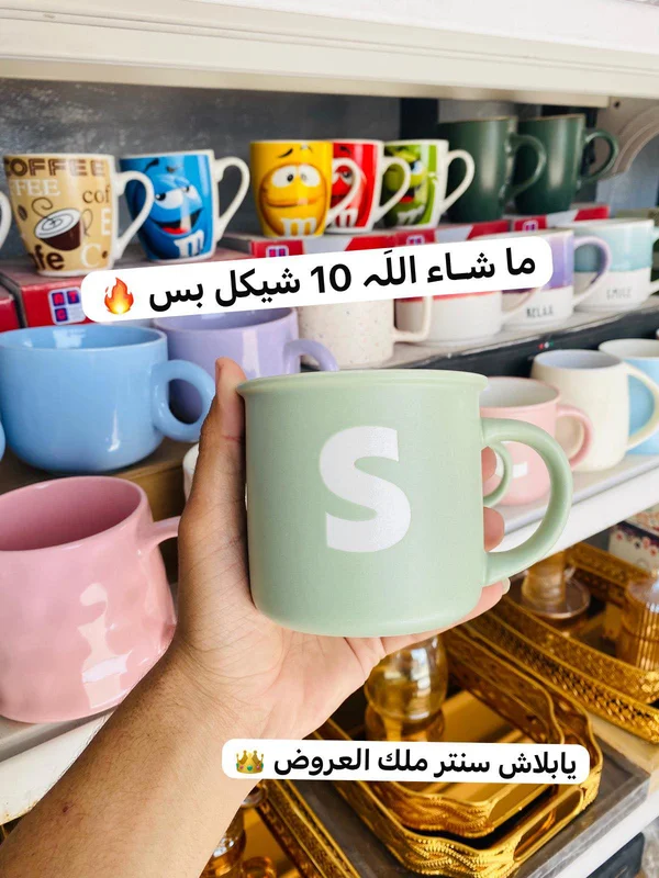 مج سيراميك ملون بحرف S - أدوات منزلية - سوق غزة