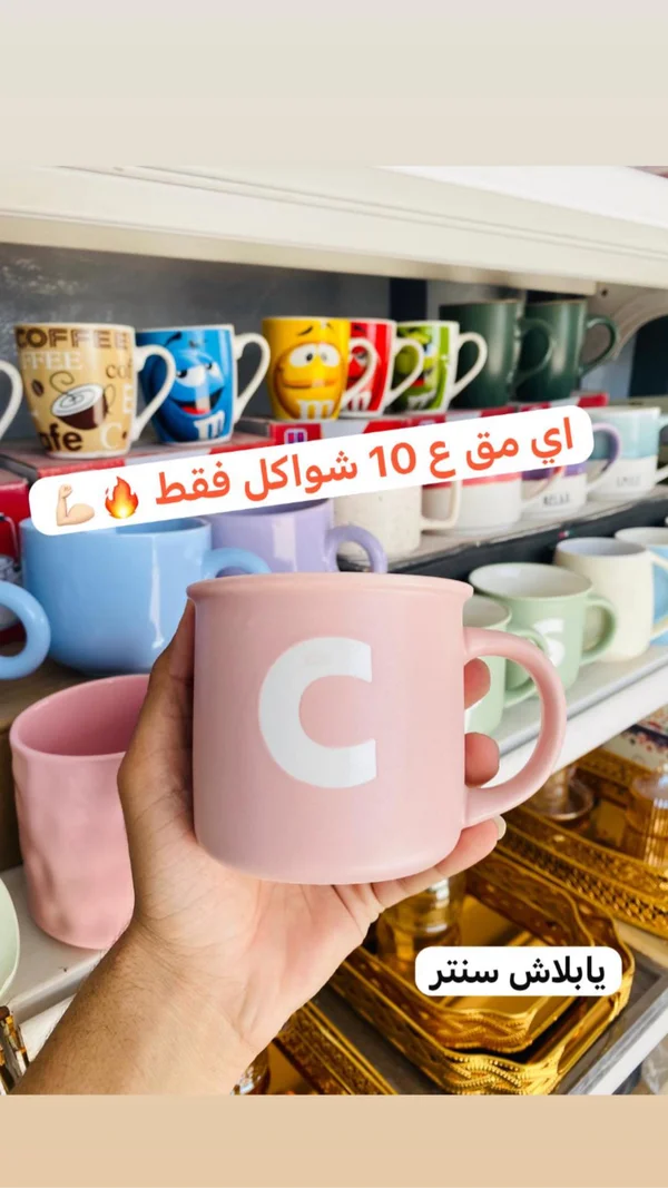 مج سيراميك ملون بحرف - أدوات منزلية - سوق غزة