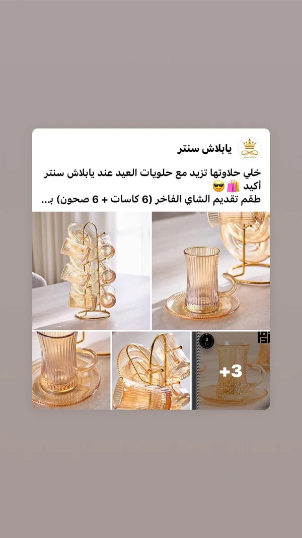 طقم تقديم شاي فاخر - يابلاش سنتر - أدوات منزلية - سوق غزة
