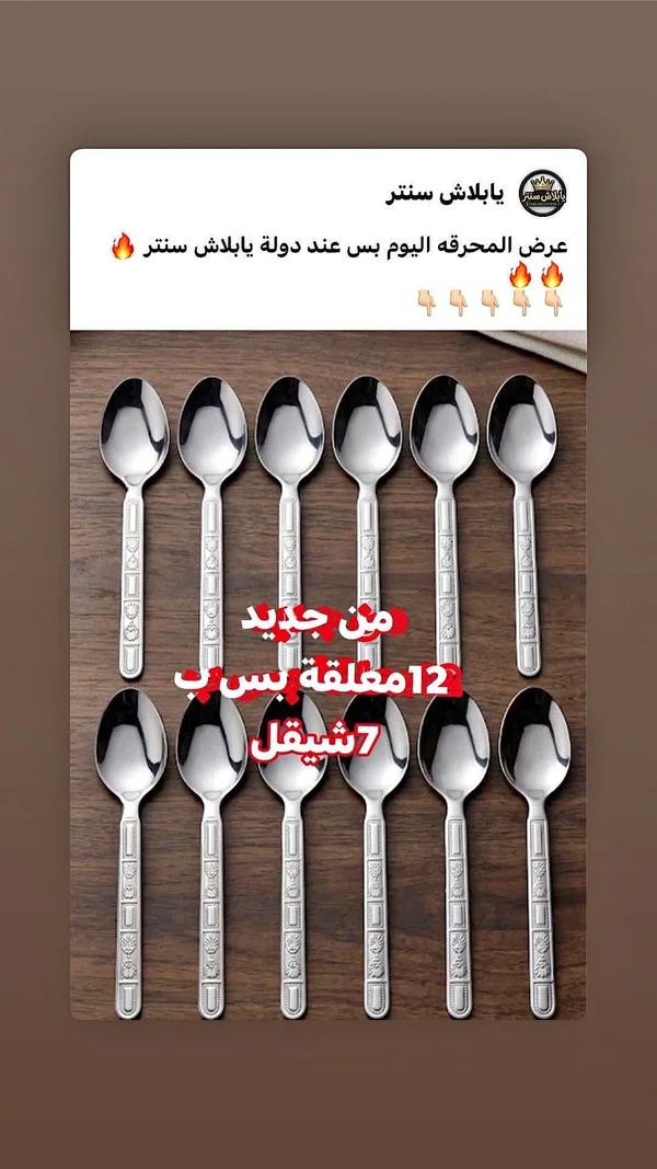 طقم ملاعق طعام ستانلس ستيل - يابلاش سنتر - أدوات منزلية - سوق غزة