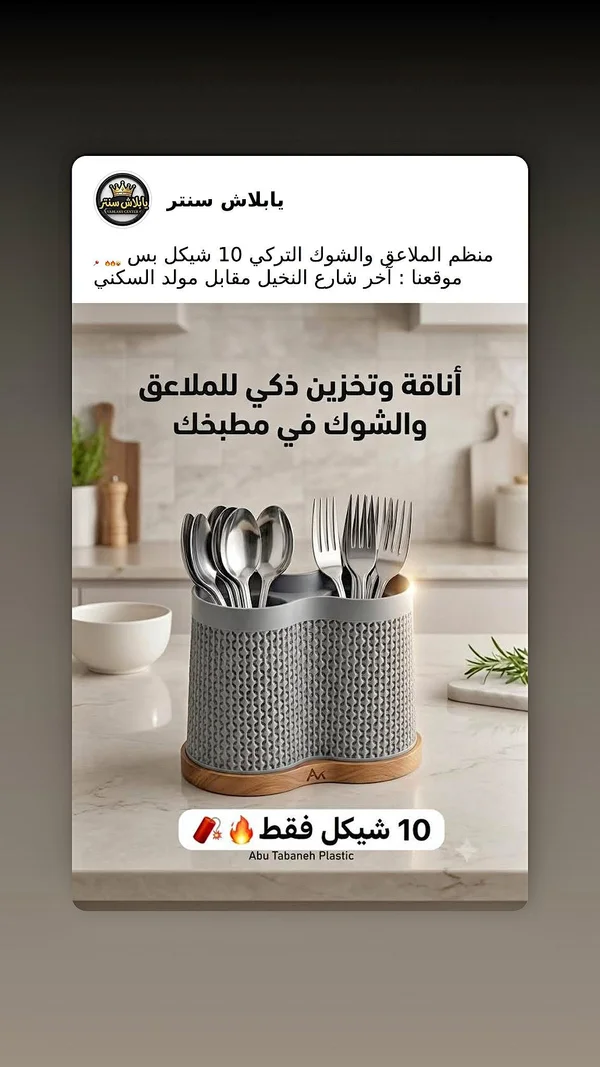 منظم ملاعق وشوك تركي - أدوات منزلية - سوق غزة