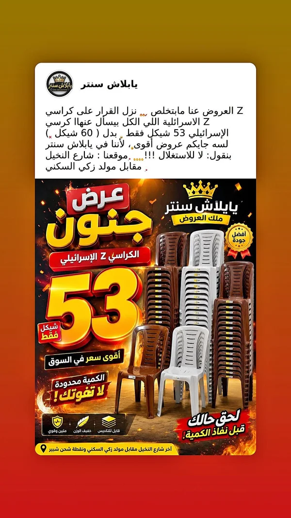 كراسي Z إسرائيلية - بلااش سنتر - أدوات منزلية - سوق غزة