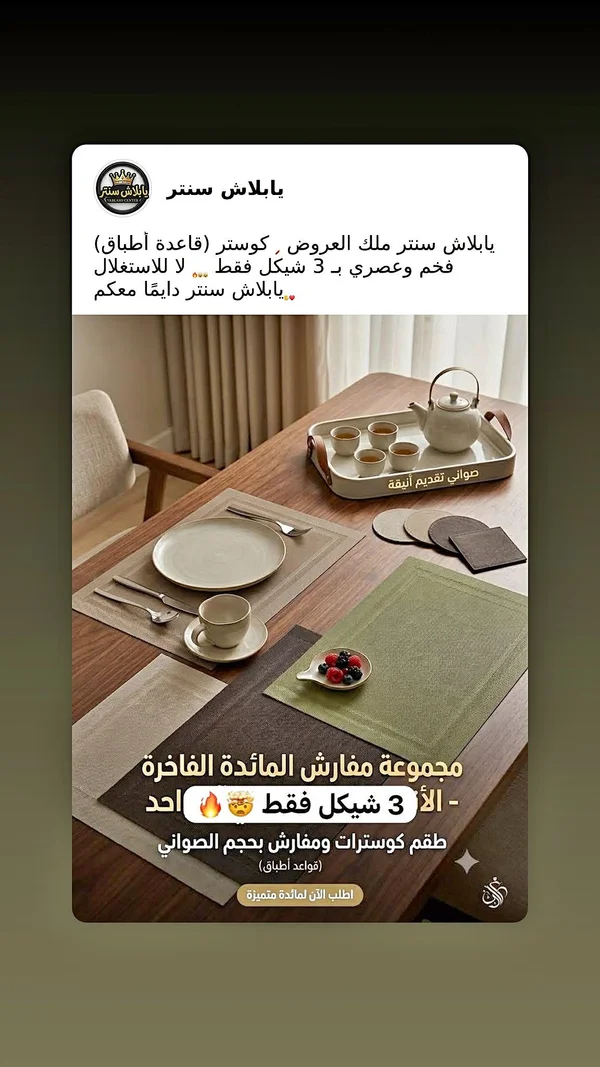 مجموعة مفارش المائدة الفاخرة - يا بلااش سنتر - أدوات منزلية - سوق غزة