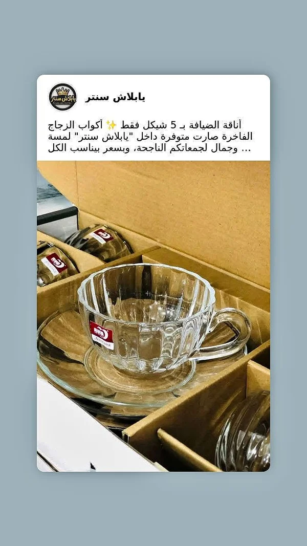 أكواب زجاج فاخرة - بابلاش سنتر - أدوات منزلية - سوق غزة