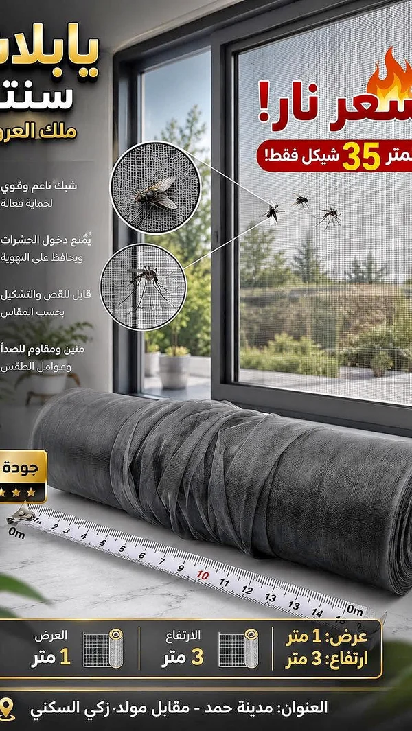 شبك ناموس وحشرات - أدوات منزلية - سوق غزة