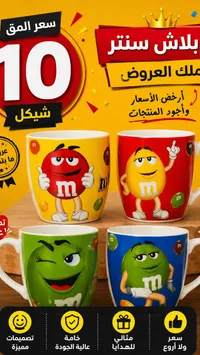 مج سيراميك بتصاميم إم آند إمز (M&Ms) - سوق غزة
