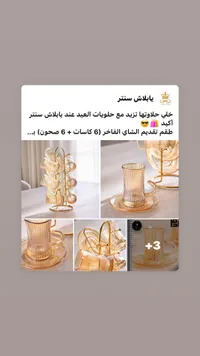 طقم تقديم شاي فاخر - يابلاش سنتر - سوق غزة