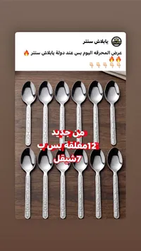 طقم ملاعق طعام ستانلس ستيل - يابلاش سنتر - سوق غزة