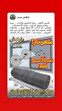 شبك حماية من البعوض والحشرات - يابلاش سنتر - سوق غزة
