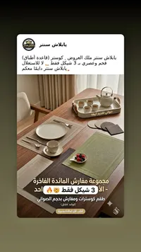 مجموعة مفارش المائدة الفاخرة - يا بلااش سنتر - سوق غزة