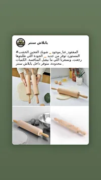 شوبك عجين خشبي - بلااش سنتر