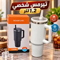 تيرموس شخصي 1.2 لتر (Vacuum Flask)