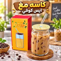كوب مع غطاء وقشة - كاسه مع ايس كوفي (KASA)