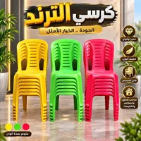 كرسي بلاستيك - ترند