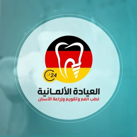 شعار العيادة الألمـانية