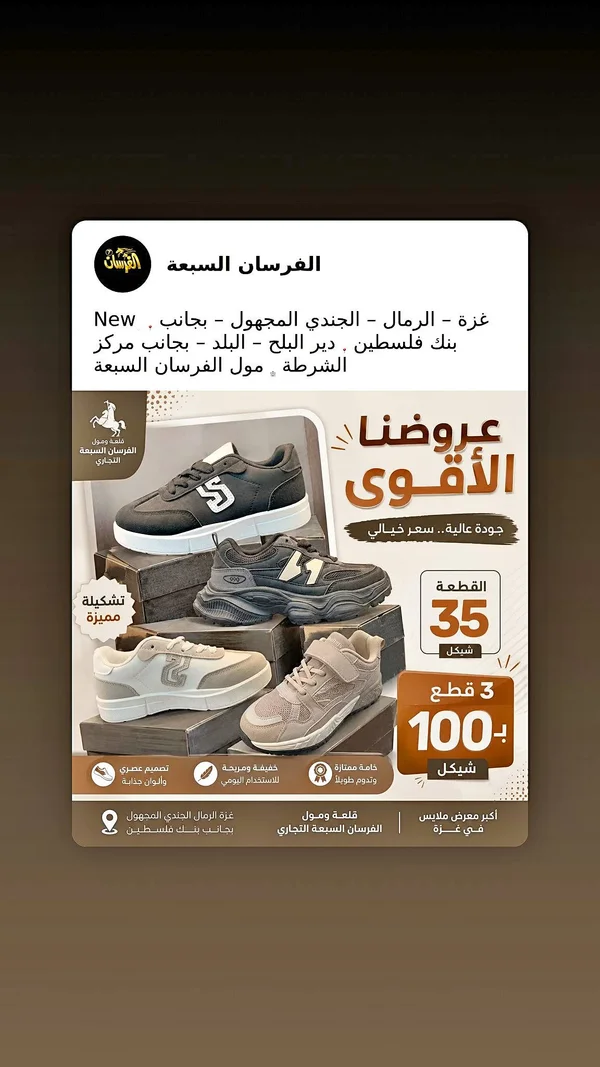 أحذية رياضية - الفرسان السبعة - أحذية وحقائب نسائية - سوق غزة