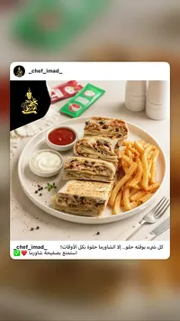 وجبة صفيحة شاورما - شيف عماد