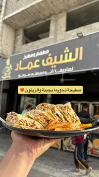 صفيحة شاورما بالجبنة والزيتون - مطعم ومطبخ الشيف عماد