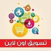 مطلب موظفين للعمل اونلاين من المنزل في مجال التسويق